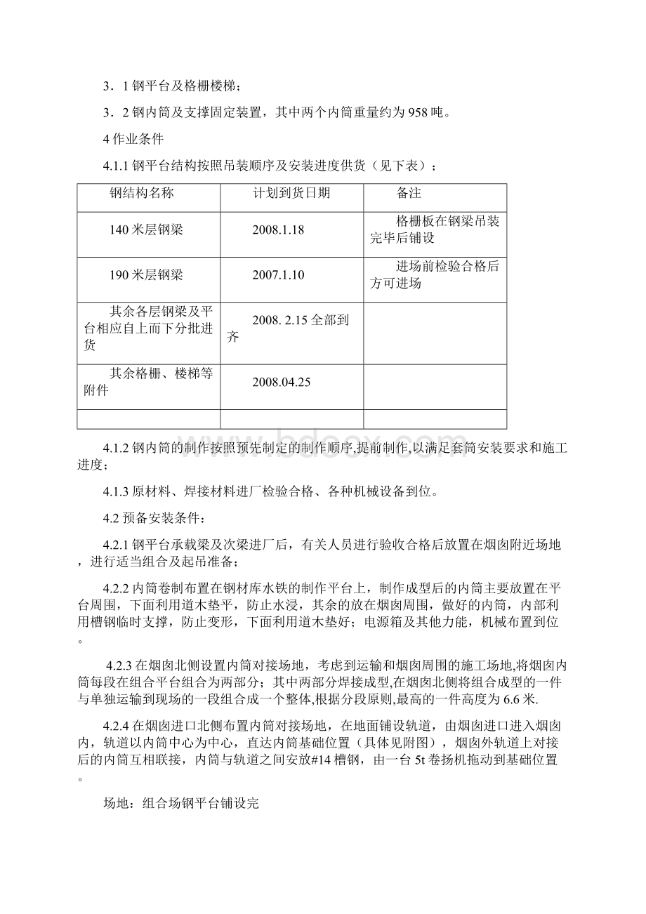 华能电厂烟囱钢内筒安装docWord格式.docx_第3页