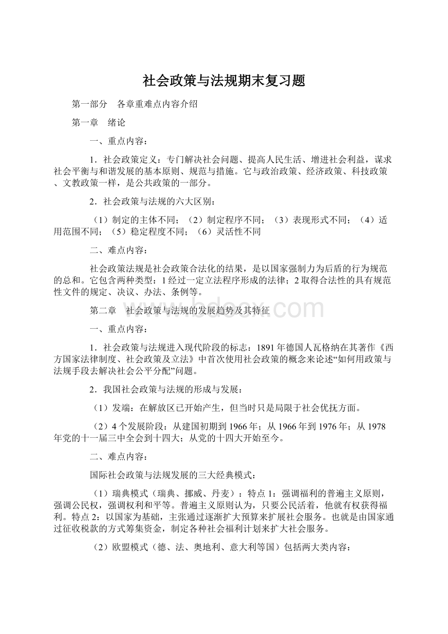 社会政策与法规期末复习题.docx_第1页