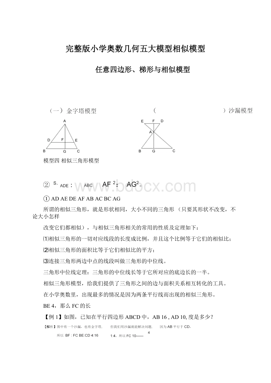 完整版小学奥数几何五大模型相似模型.docx