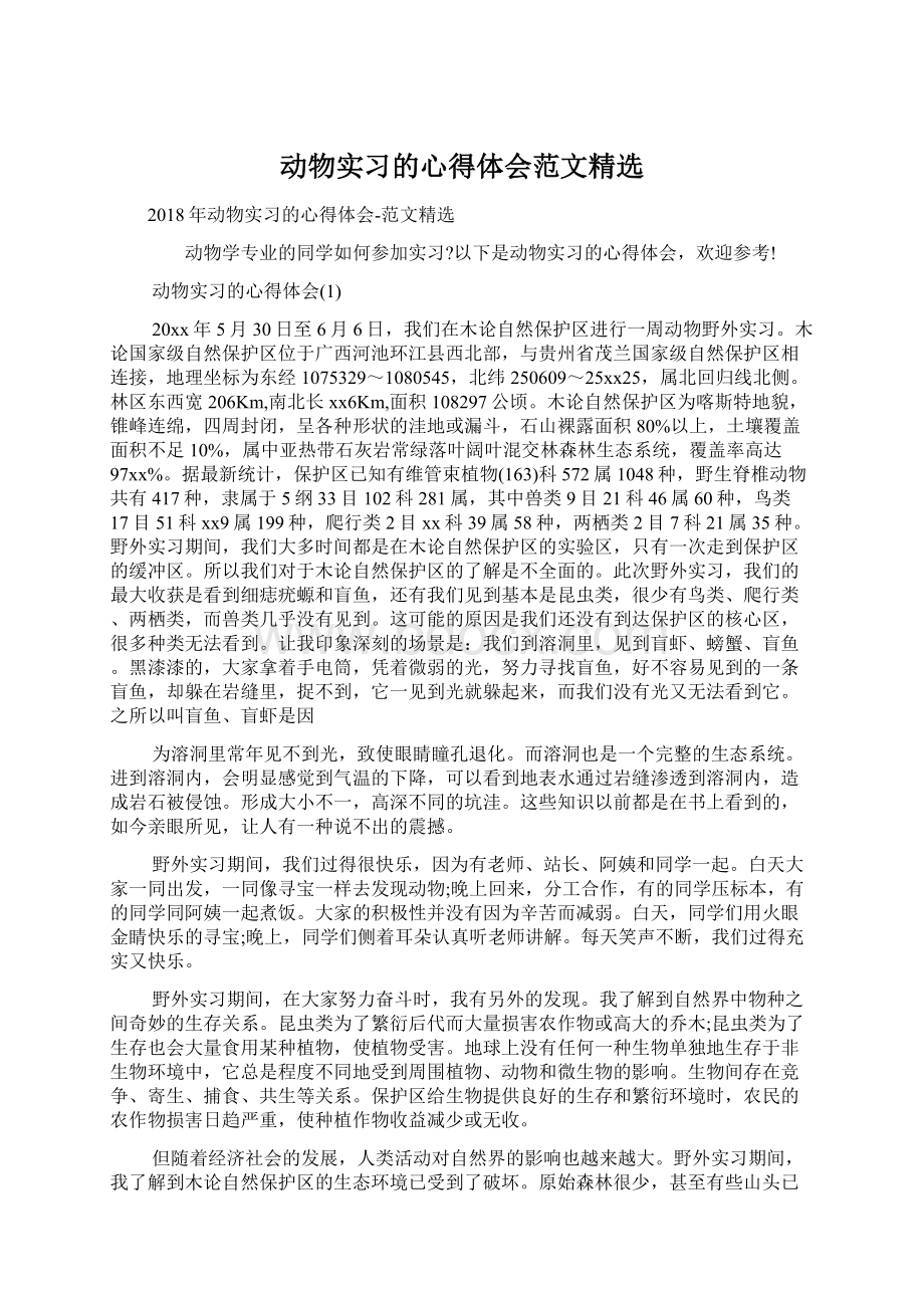 动物实习的心得体会范文精选.docx_第1页