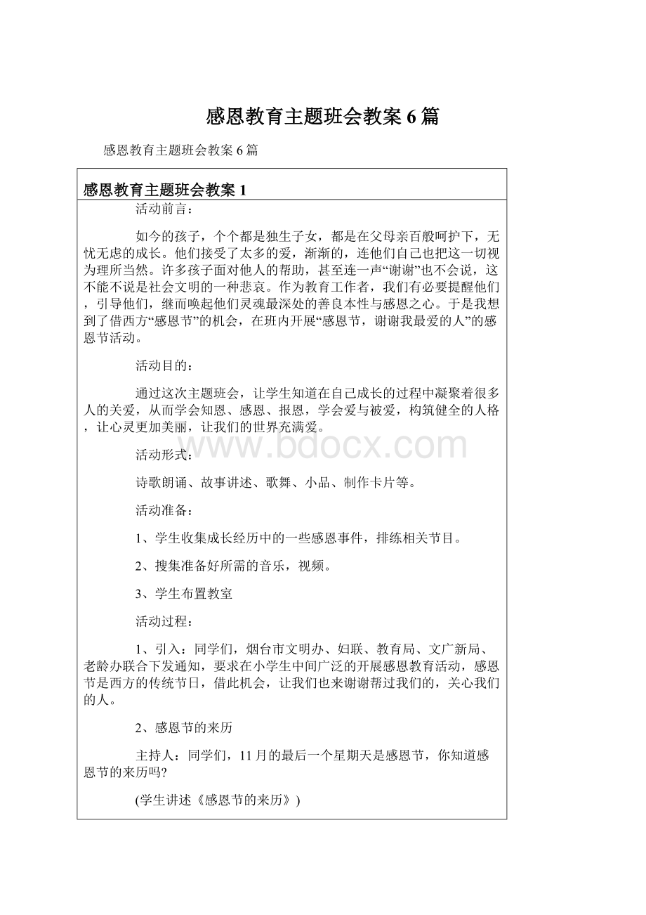 感恩教育主题班会教案6篇文档格式.docx