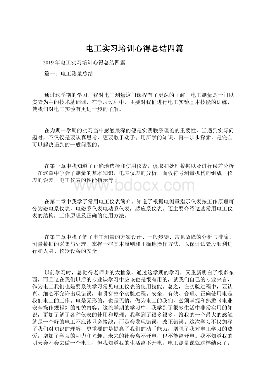 电工实习培训心得总结四篇.docx_第1页