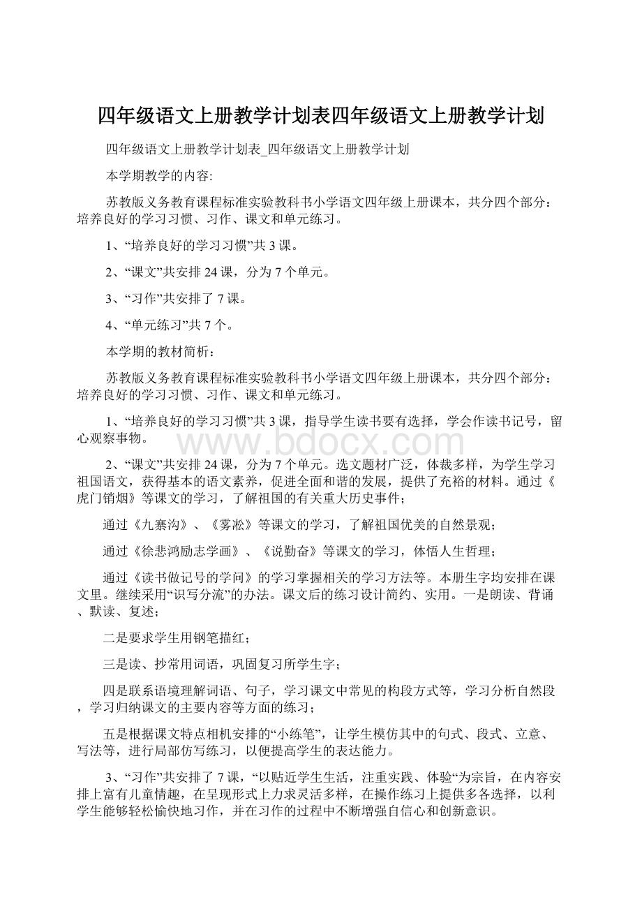 四年级语文上册教学计划表四年级语文上册教学计划Word格式文档下载.docx