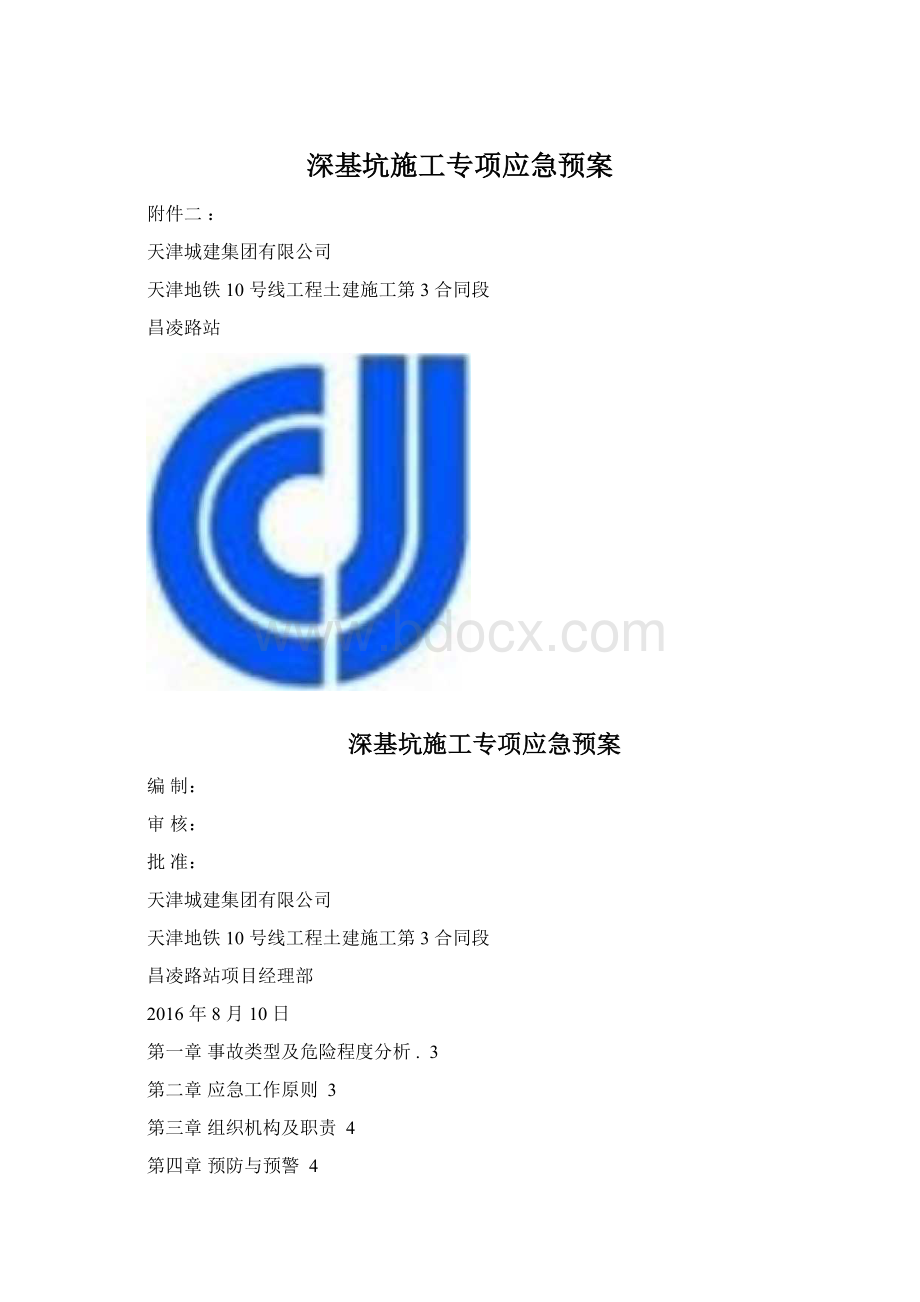 深基坑施工专项应急预案Word文档下载推荐.docx_第1页