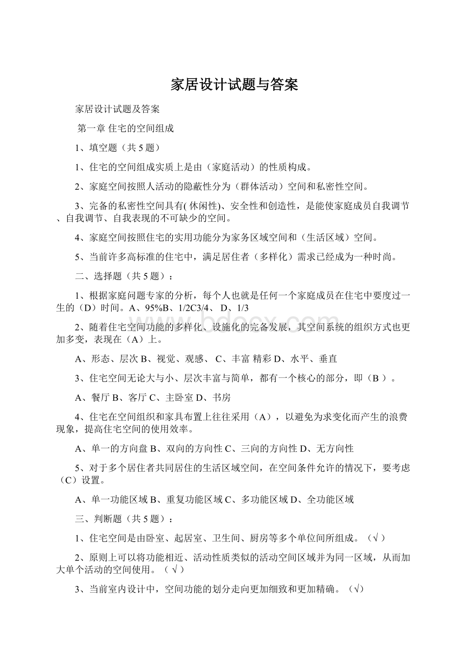 家居设计试题与答案文档格式.docx_第1页