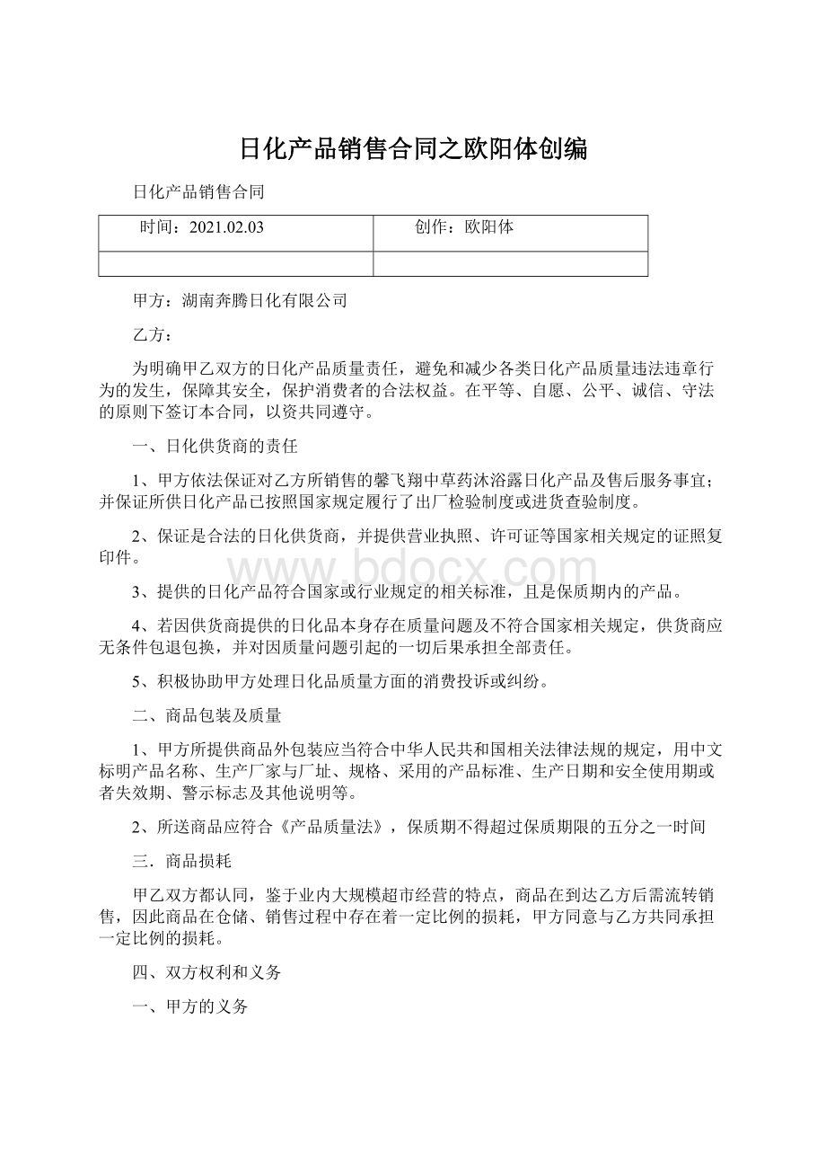 日化产品销售合同之欧阳体创编Word文档格式.docx_第1页