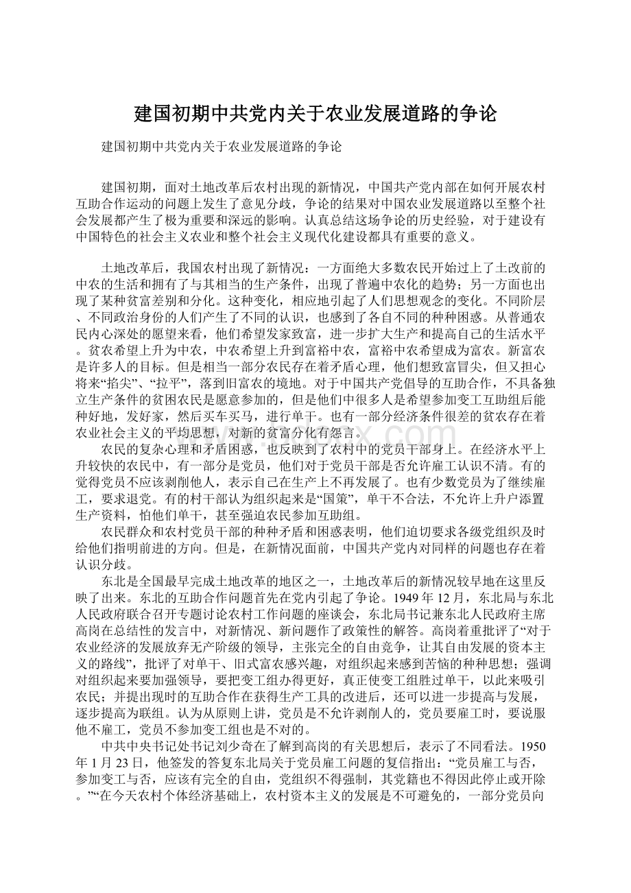 建国初期中共党内关于农业发展道路的争论.docx_第1页