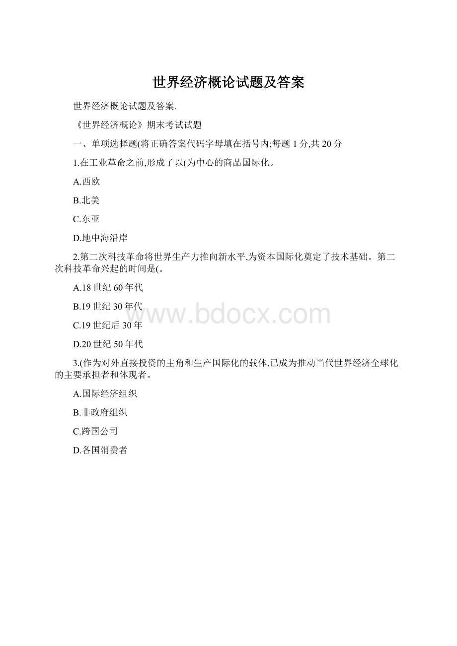 世界经济概论试题及答案Word格式文档下载.docx_第1页