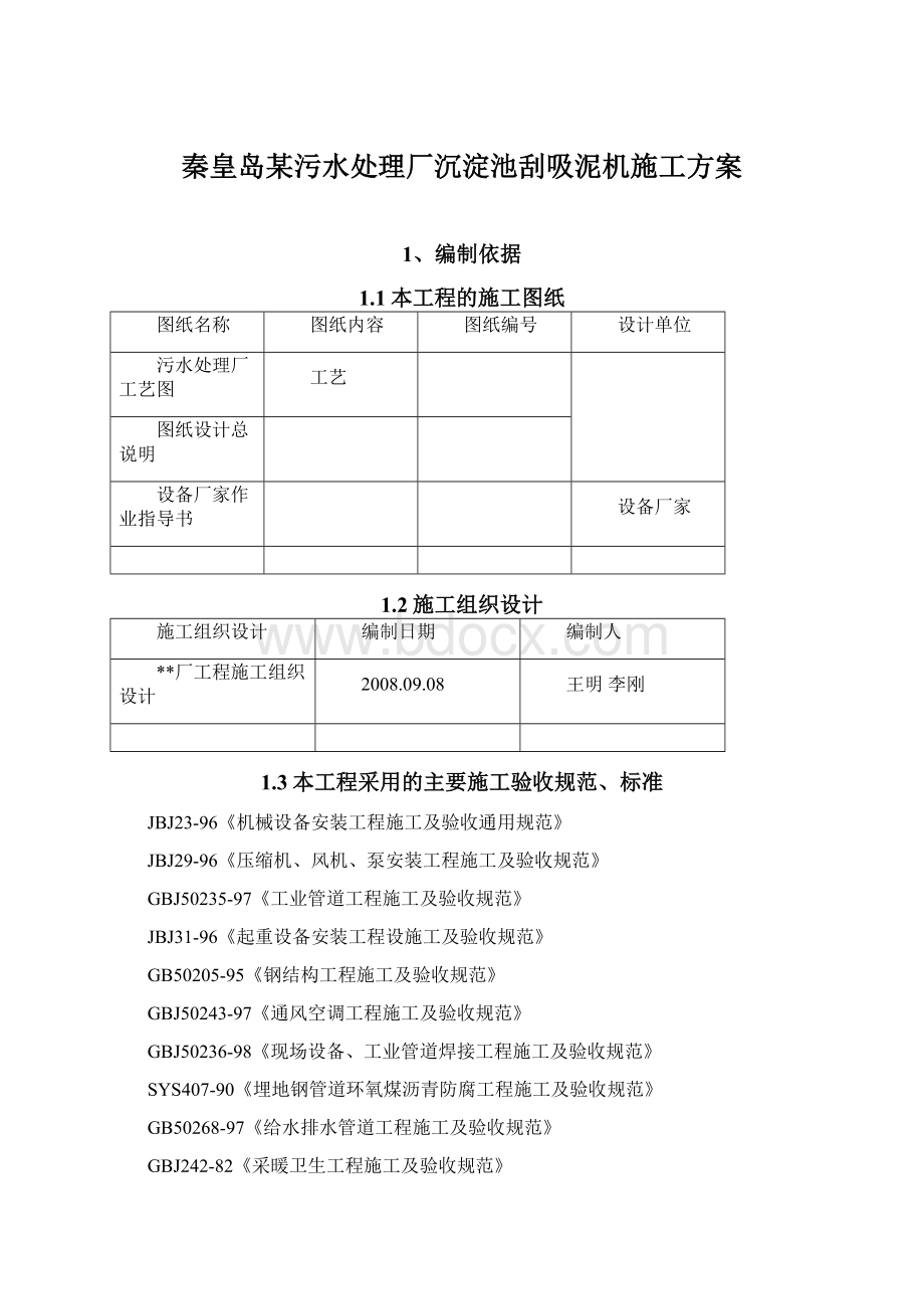 秦皇岛某污水处理厂沉淀池刮吸泥机施工方案.docx_第1页