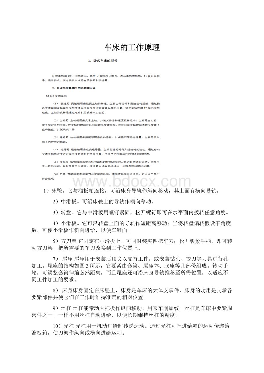 车床的工作原理Word格式文档下载.docx