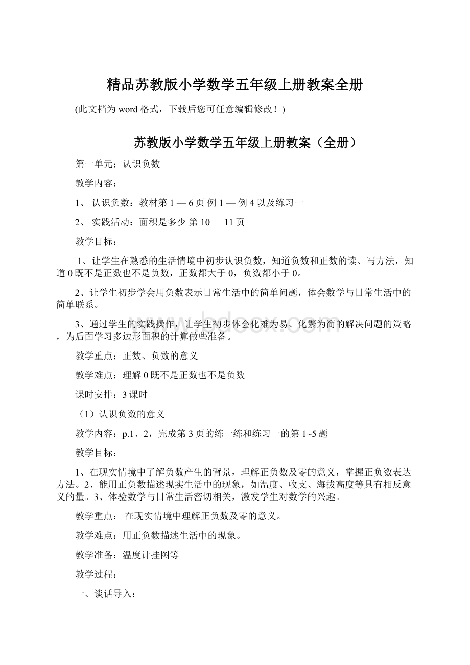 精品苏教版小学数学五年级上册教案全册Word格式文档下载.docx