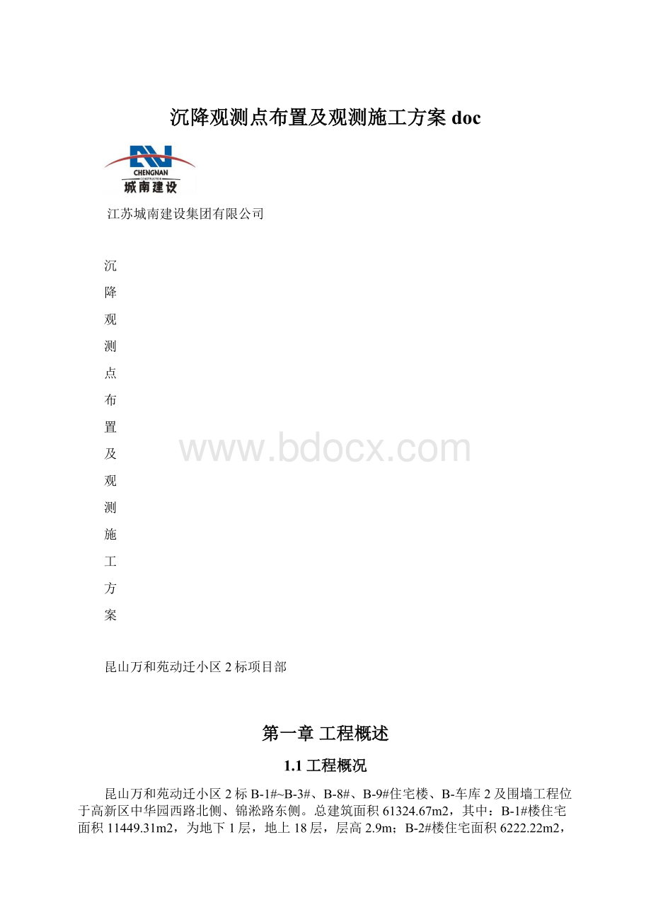 沉降观测点布置及观测施工方案doc.docx