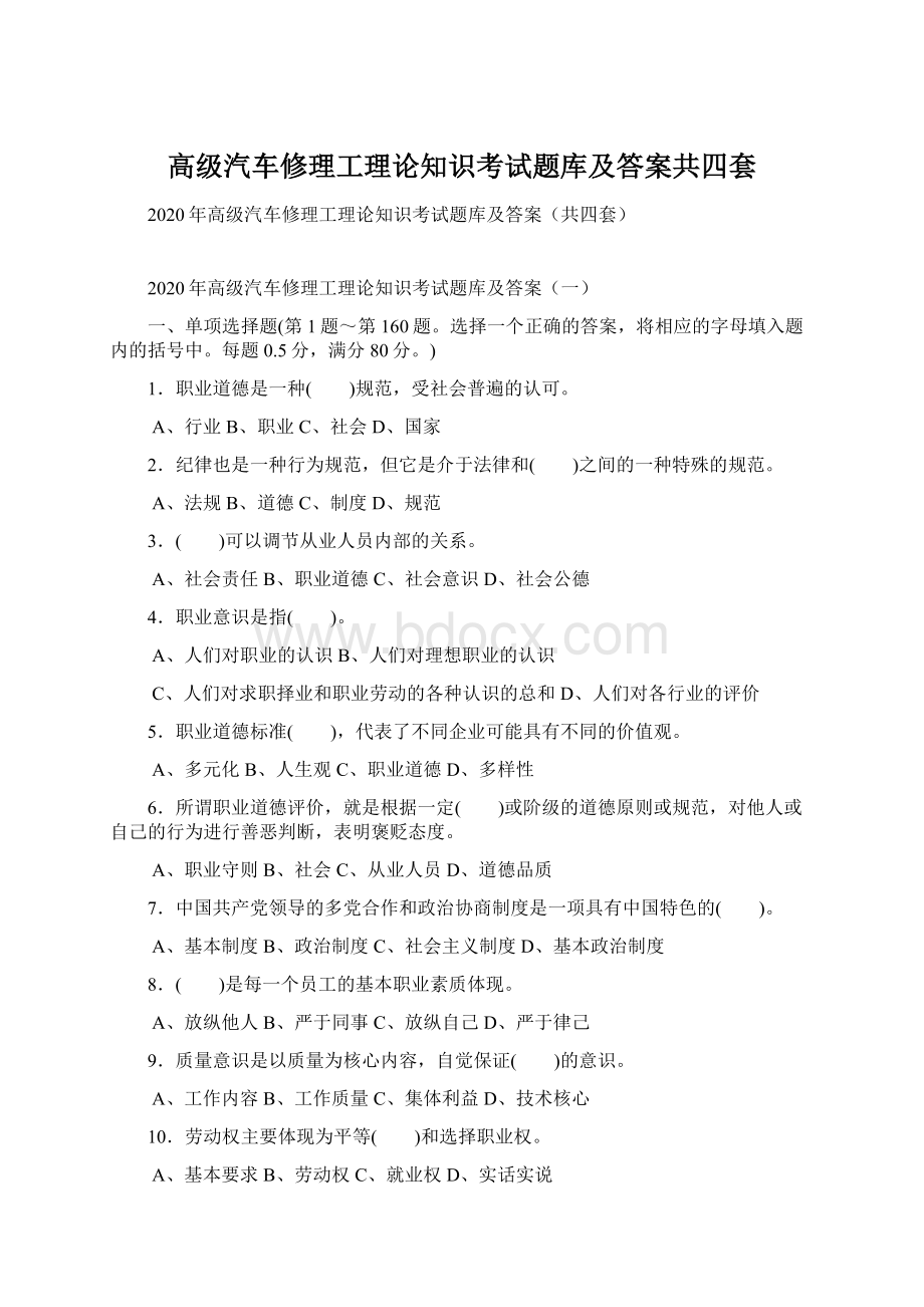 高级汽车修理工理论知识考试题库及答案共四套Word下载.docx