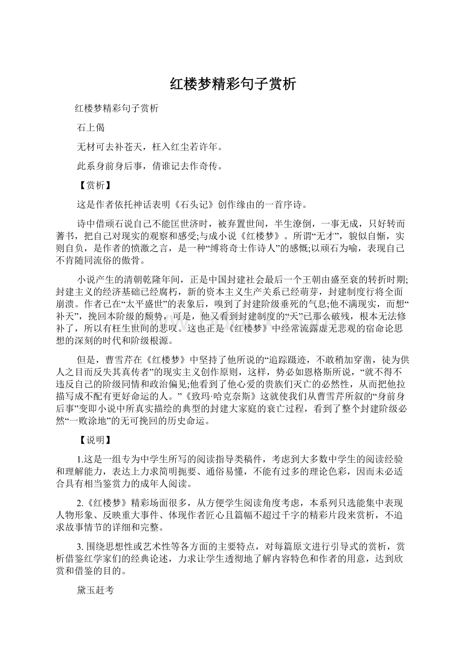 红楼梦精彩句子赏析Word格式.docx