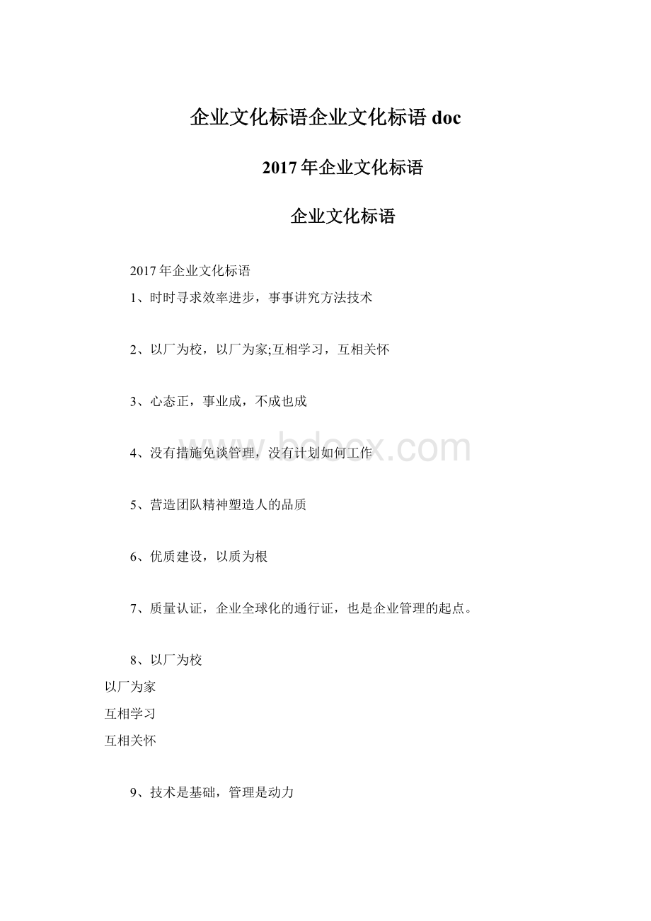 企业文化标语企业文化标语doc.docx