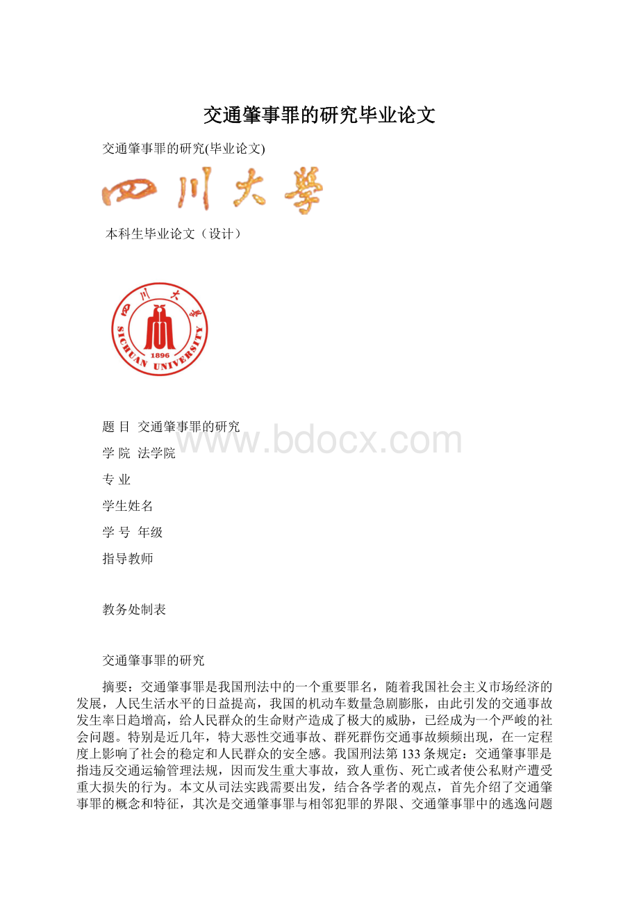 交通肇事罪的研究毕业论文.docx_第1页