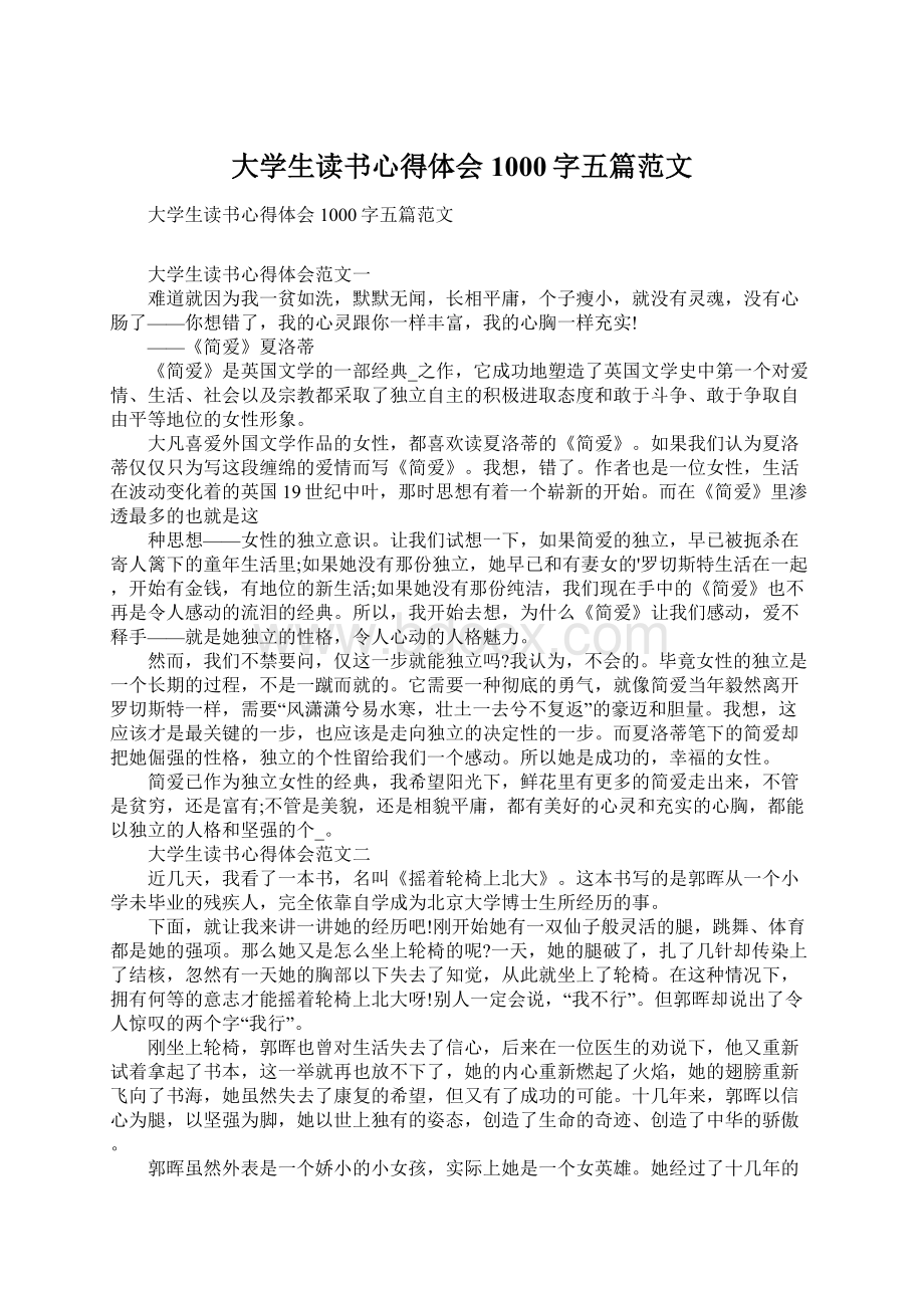 大学生读书心得体会1000字五篇范文Word文档下载推荐.docx