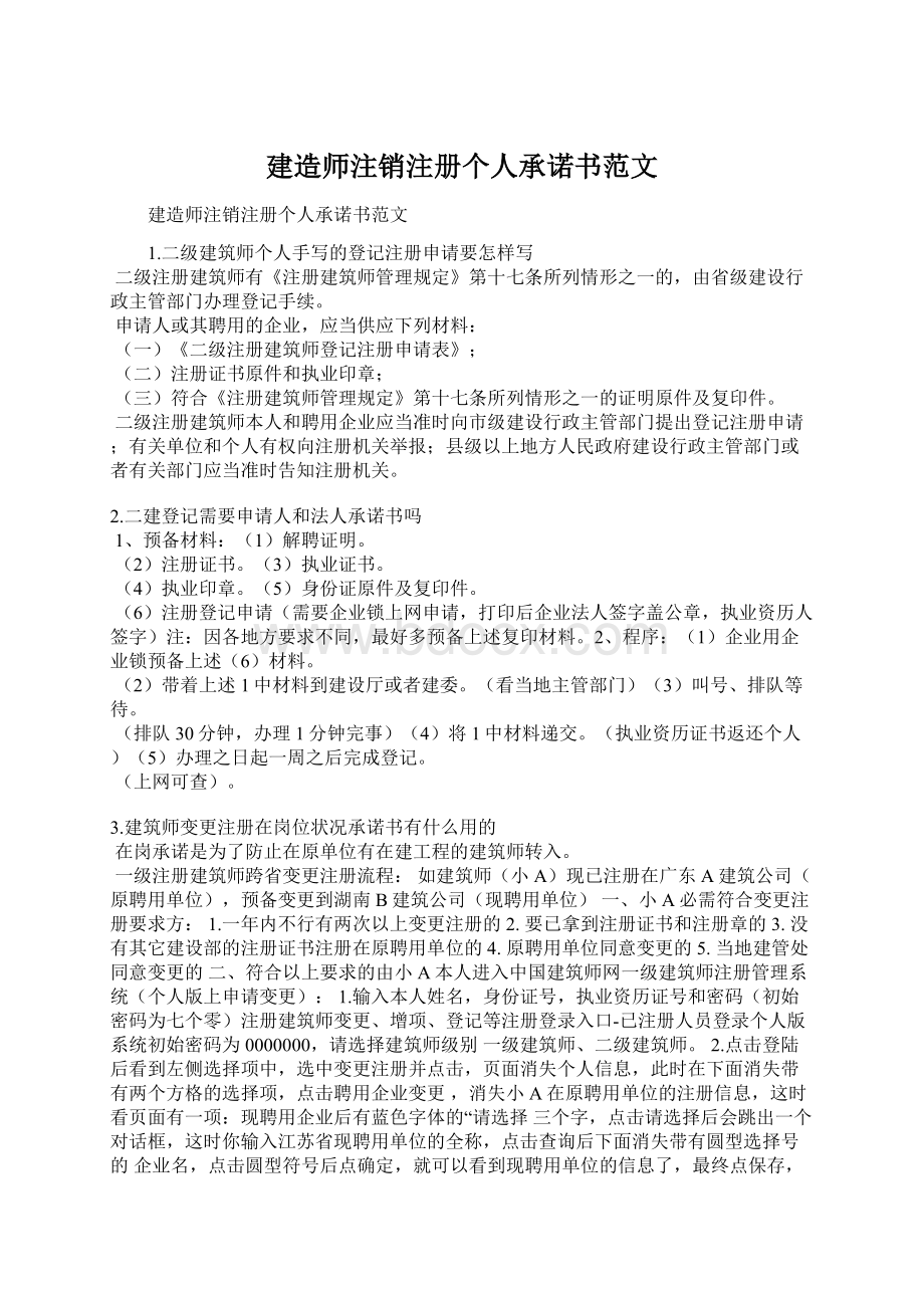 建造师注销注册个人承诺书范文Word格式文档下载.docx