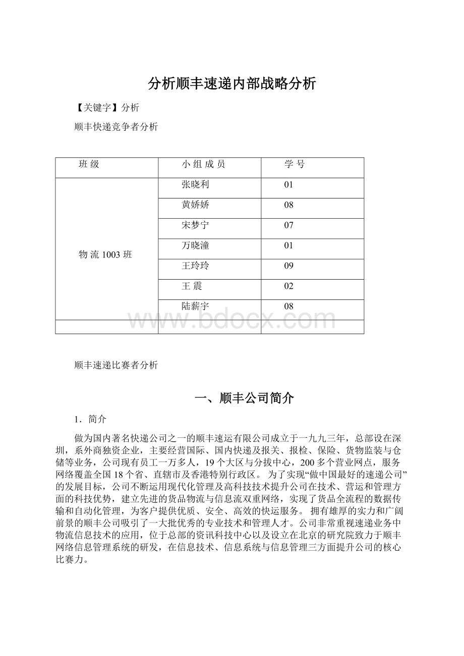 分析顺丰速递内部战略分析文档格式.docx