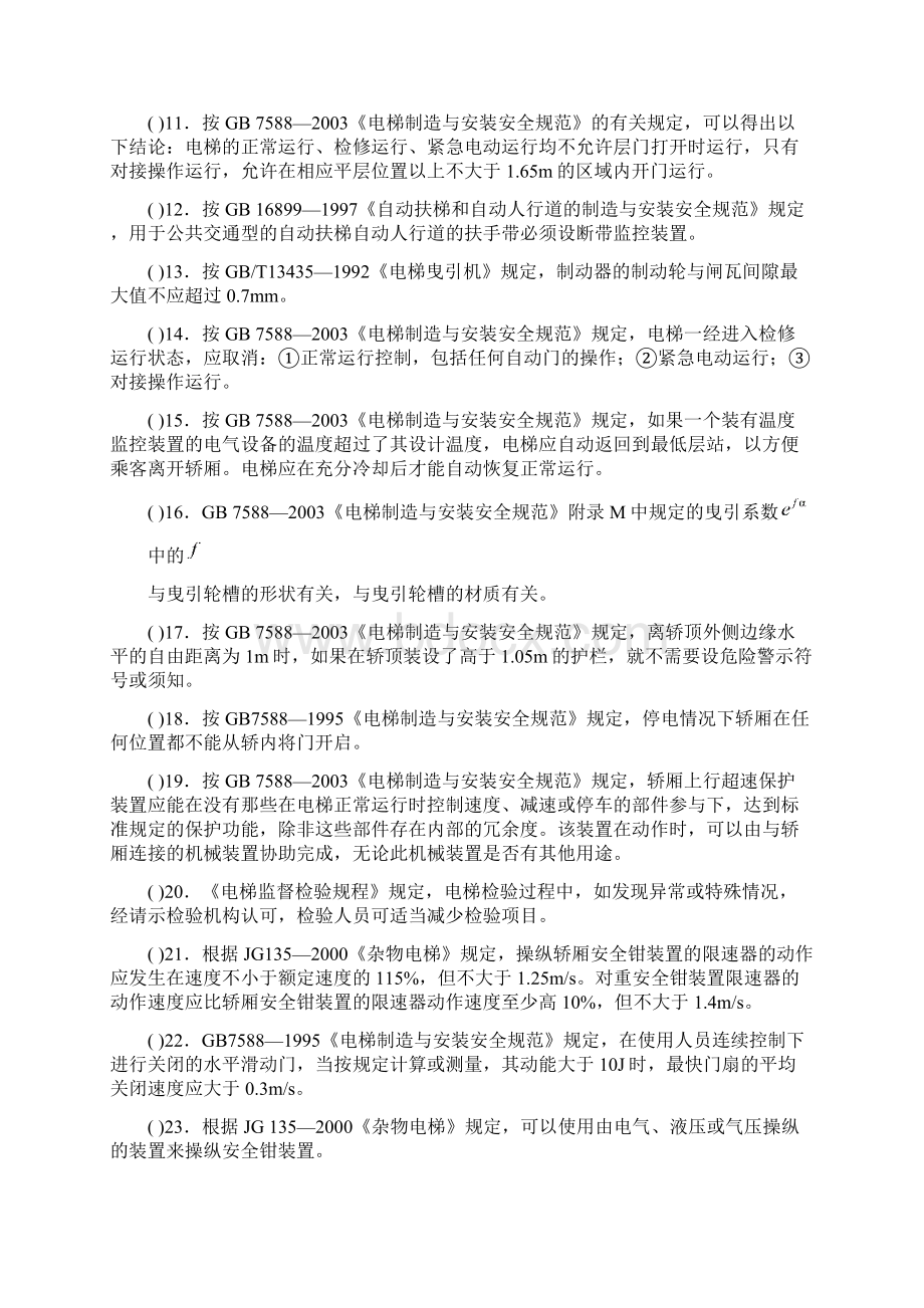 电梯检验师试题开卷部分Word文档下载推荐.docx_第3页