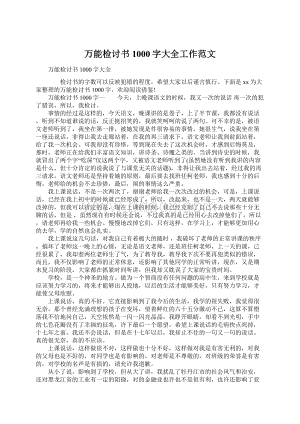 万能检讨书1000字大全工作范文文档格式.docx