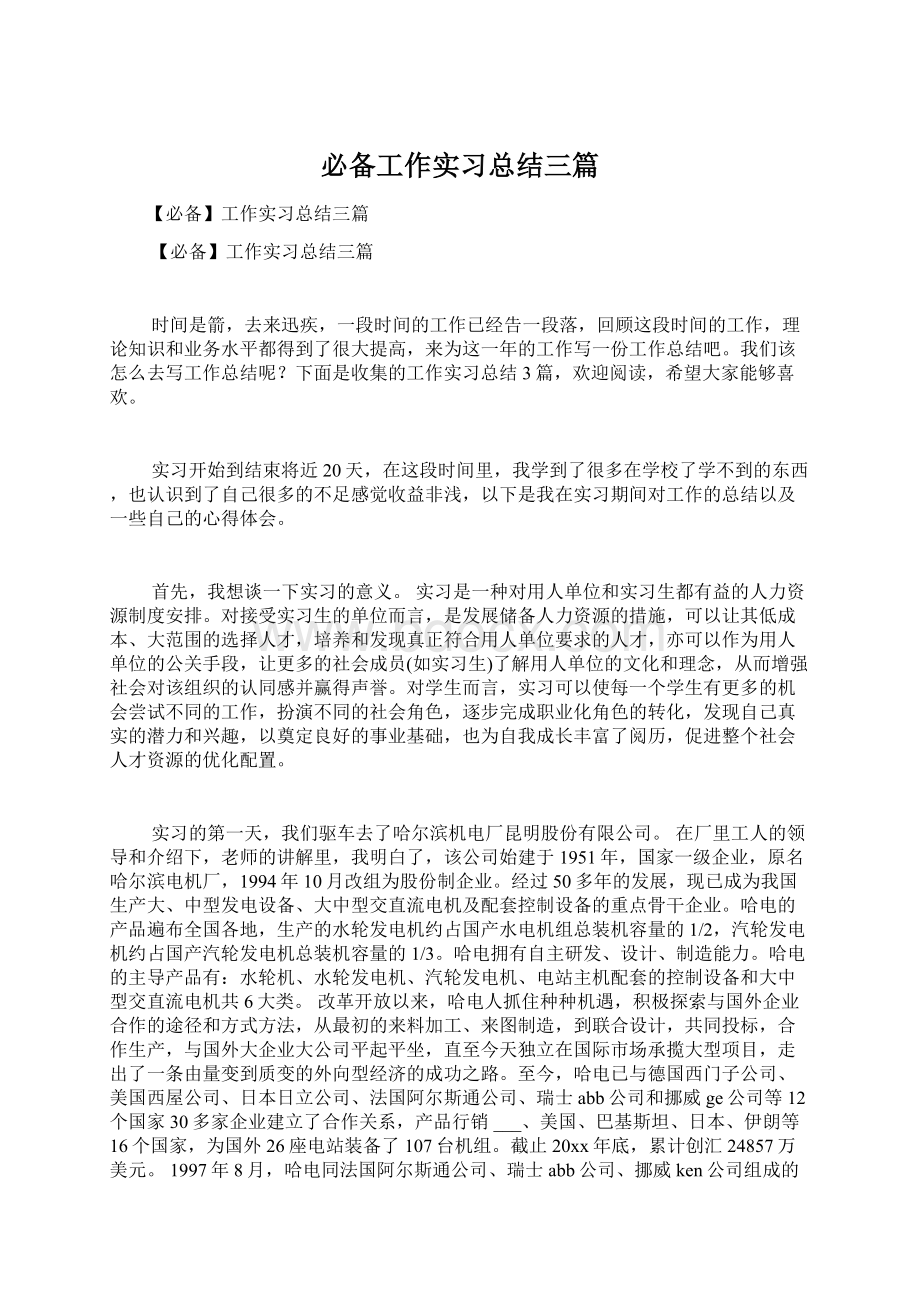 必备工作实习总结三篇.docx