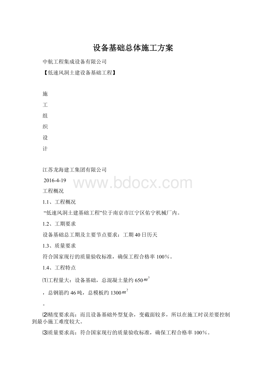 设备基础总体施工方案Word文件下载.docx_第1页