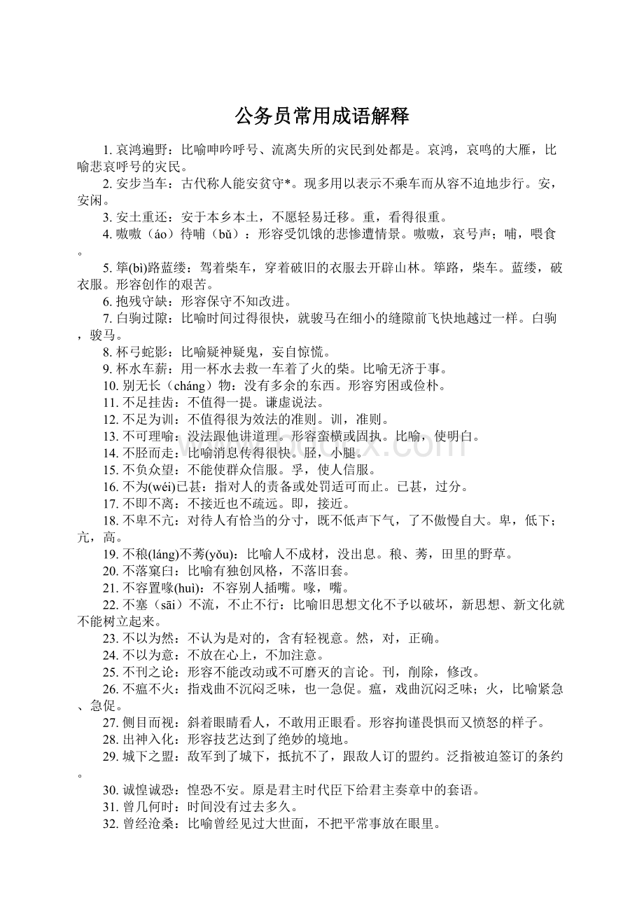 公务员常用成语解释Word文档格式.docx