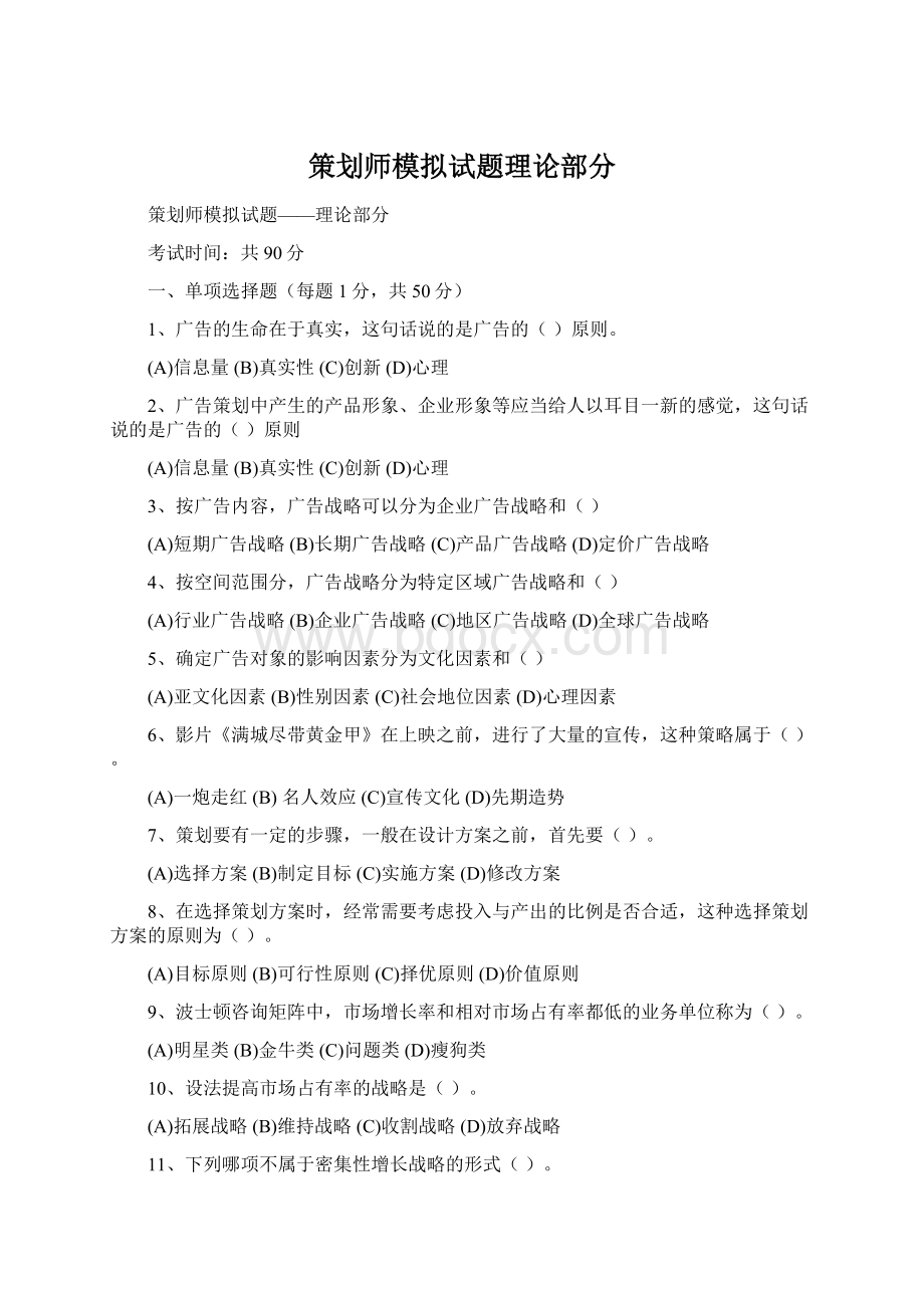 策划师模拟试题理论部分文档格式.docx