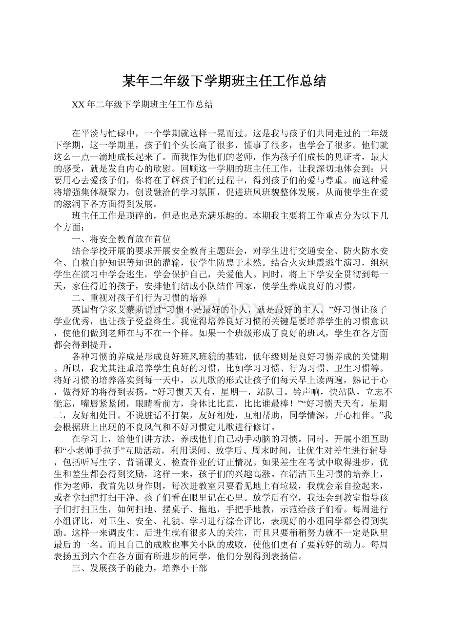 某年二年级下学期班主任工作总结文档格式.docx