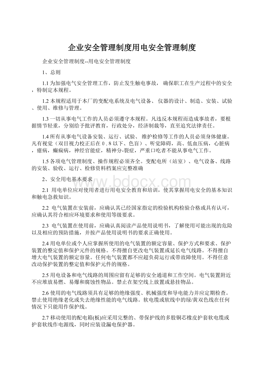 企业安全管理制度用电安全管理制度.docx