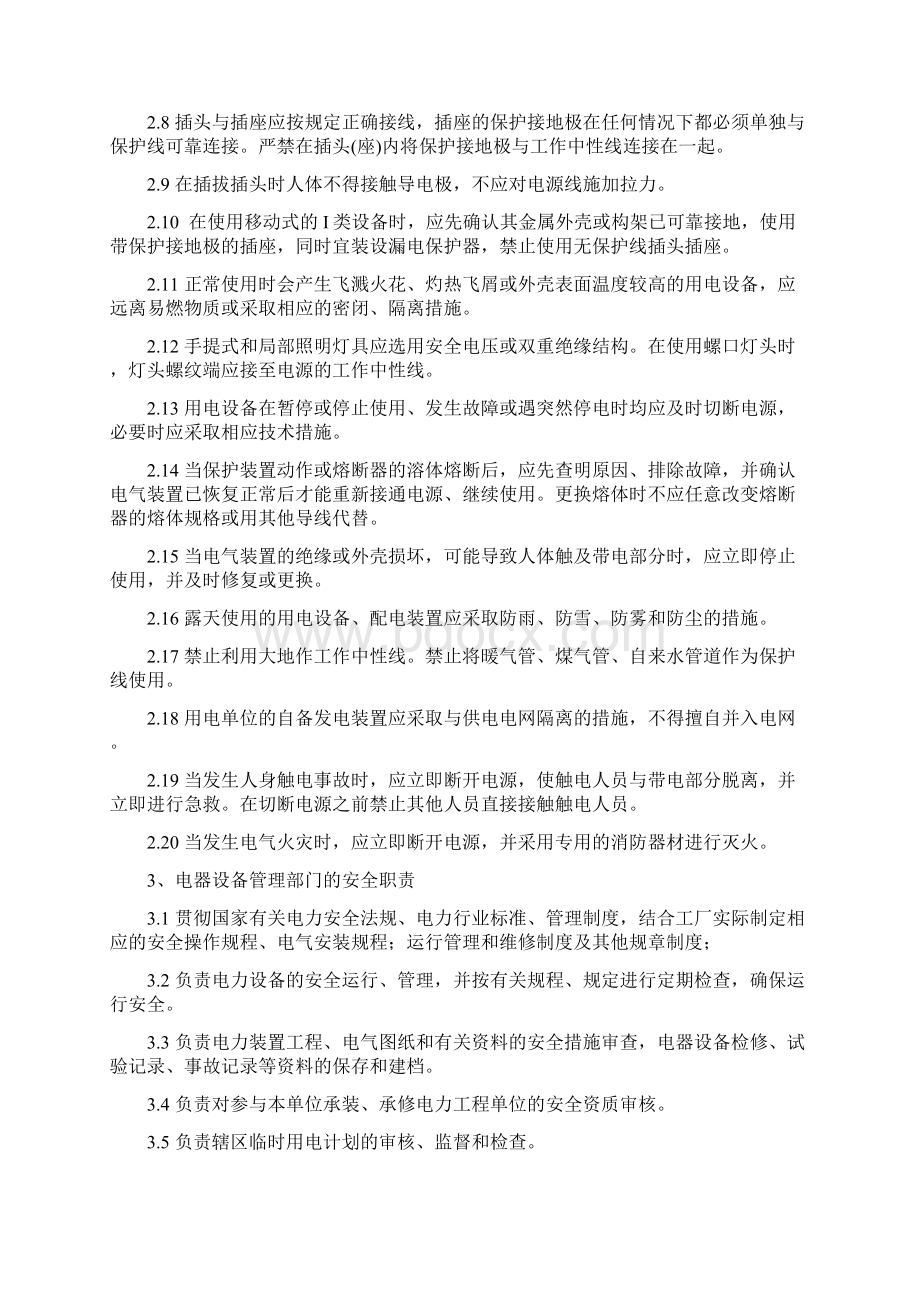 企业安全管理制度用电安全管理制度Word下载.docx_第2页