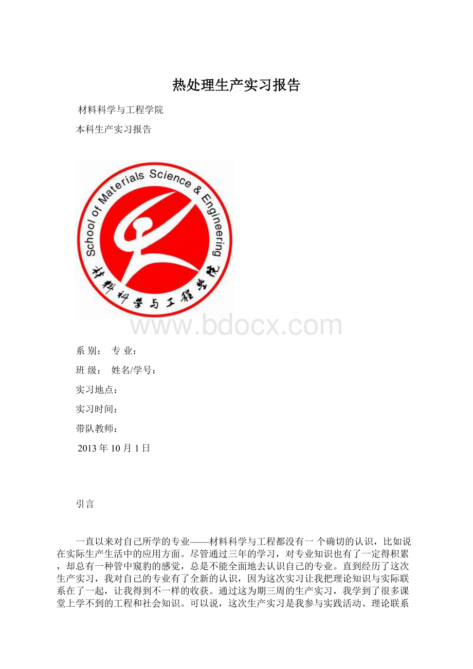 热处理生产实习报告.docx