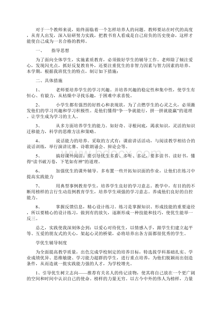 学优生辅导计划Word格式文档下载.docx_第3页