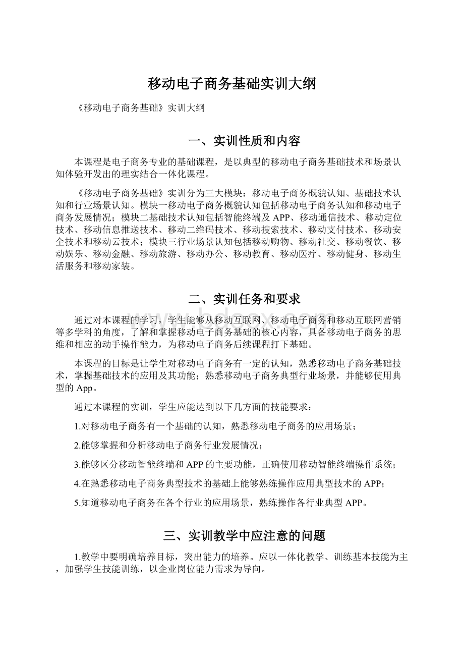 移动电子商务基础实训大纲.docx