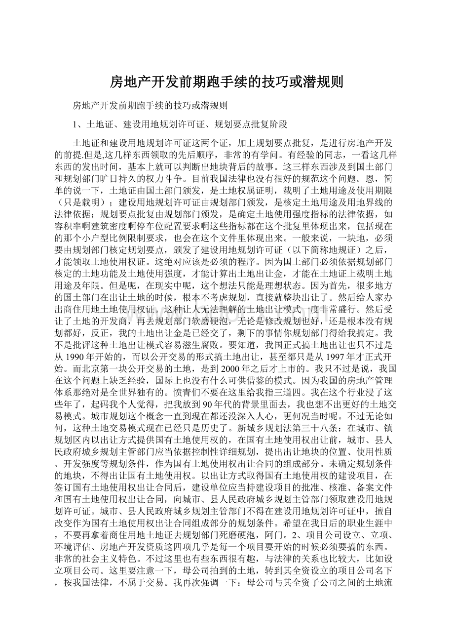 房地产开发前期跑手续的技巧或潜规则Word文件下载.docx_第1页