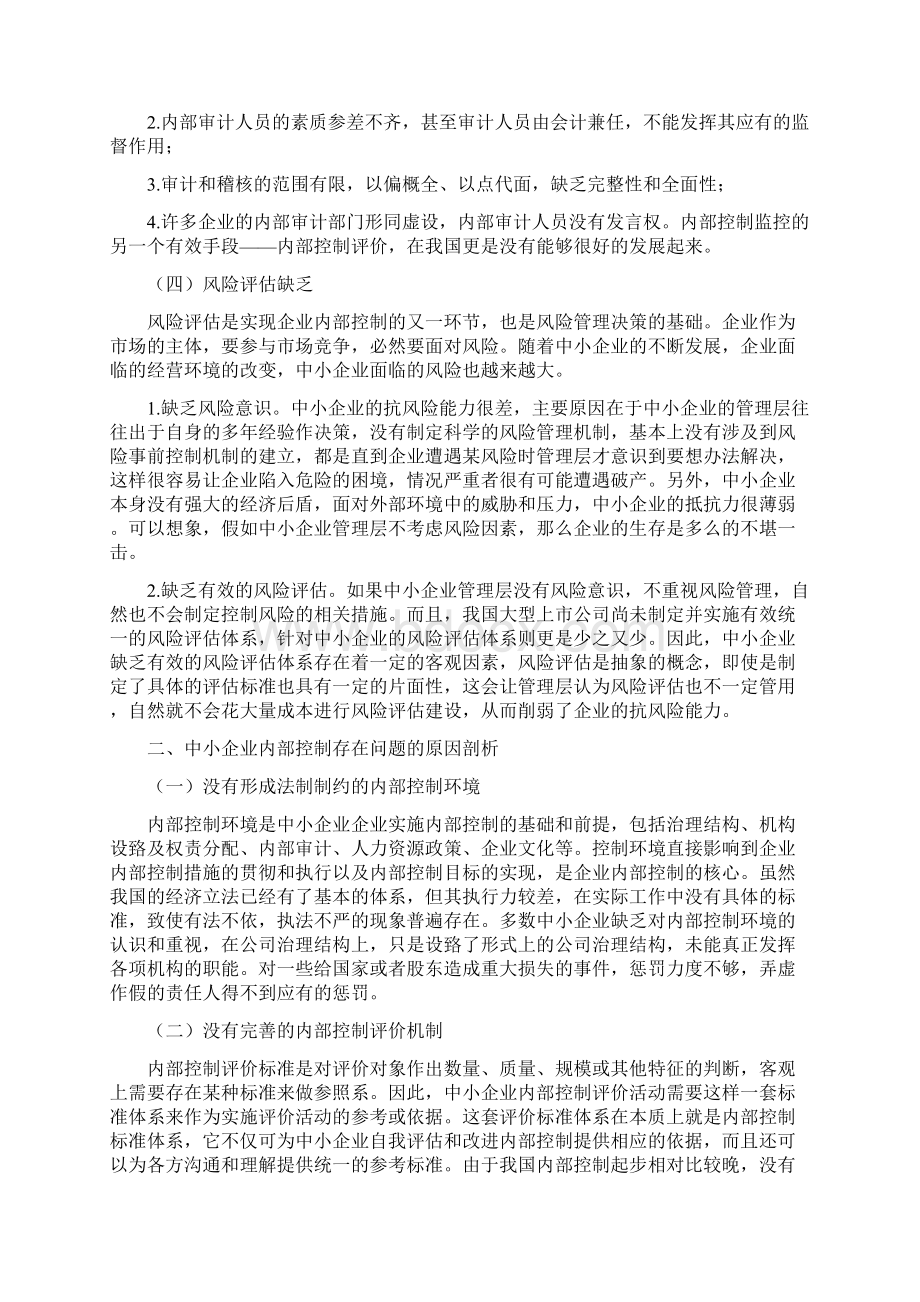 《浅谈中小企业内部控制的问题最新》Word格式.docx_第3页