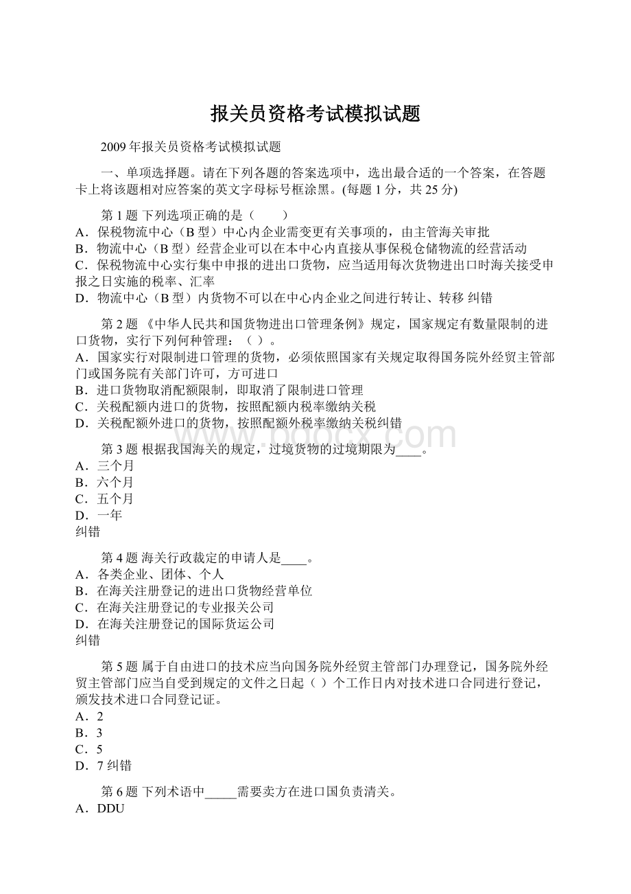 报关员资格考试模拟试题.docx_第1页