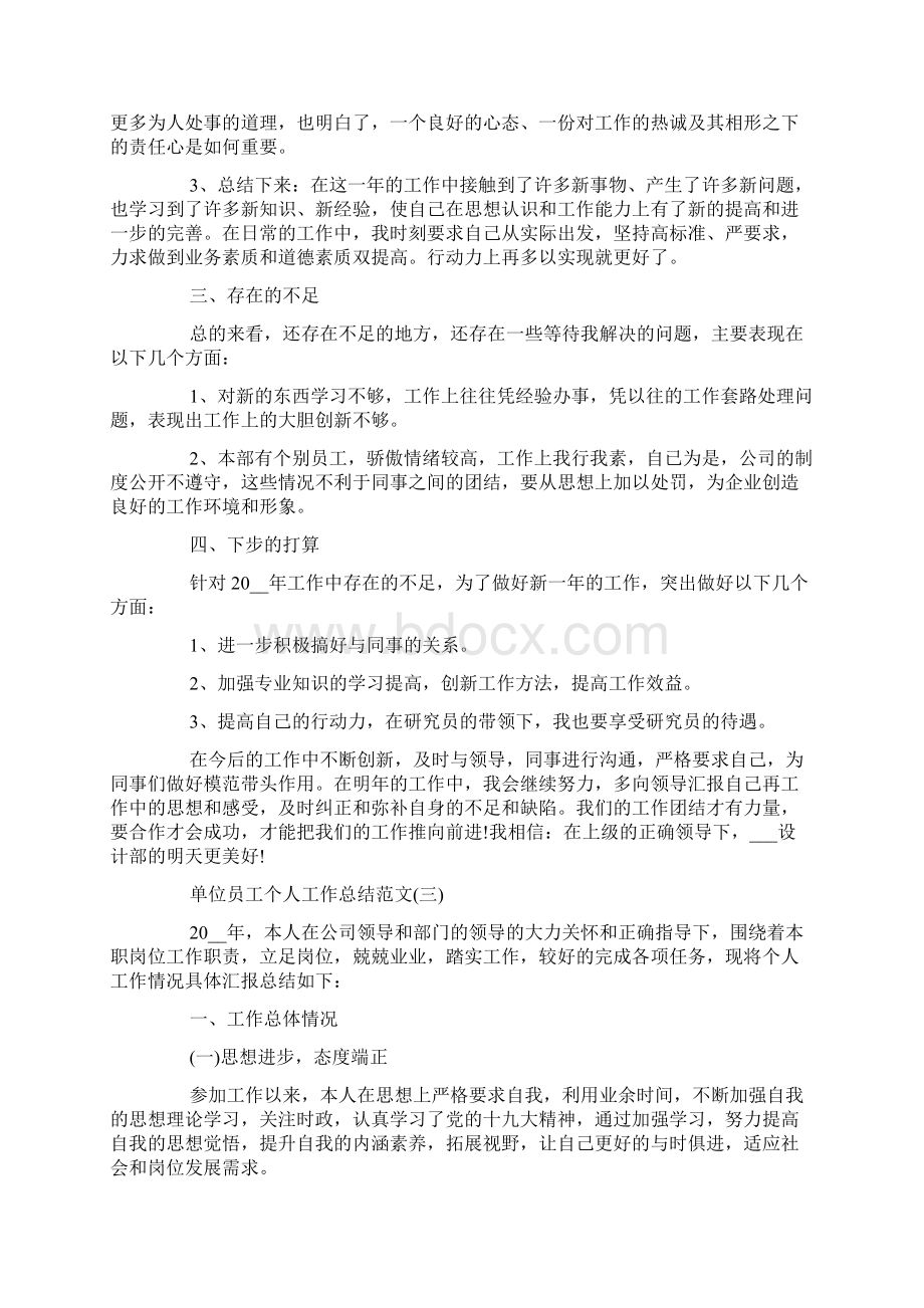 单位员工个人工作总结范文精选5篇Word文档格式.docx_第3页