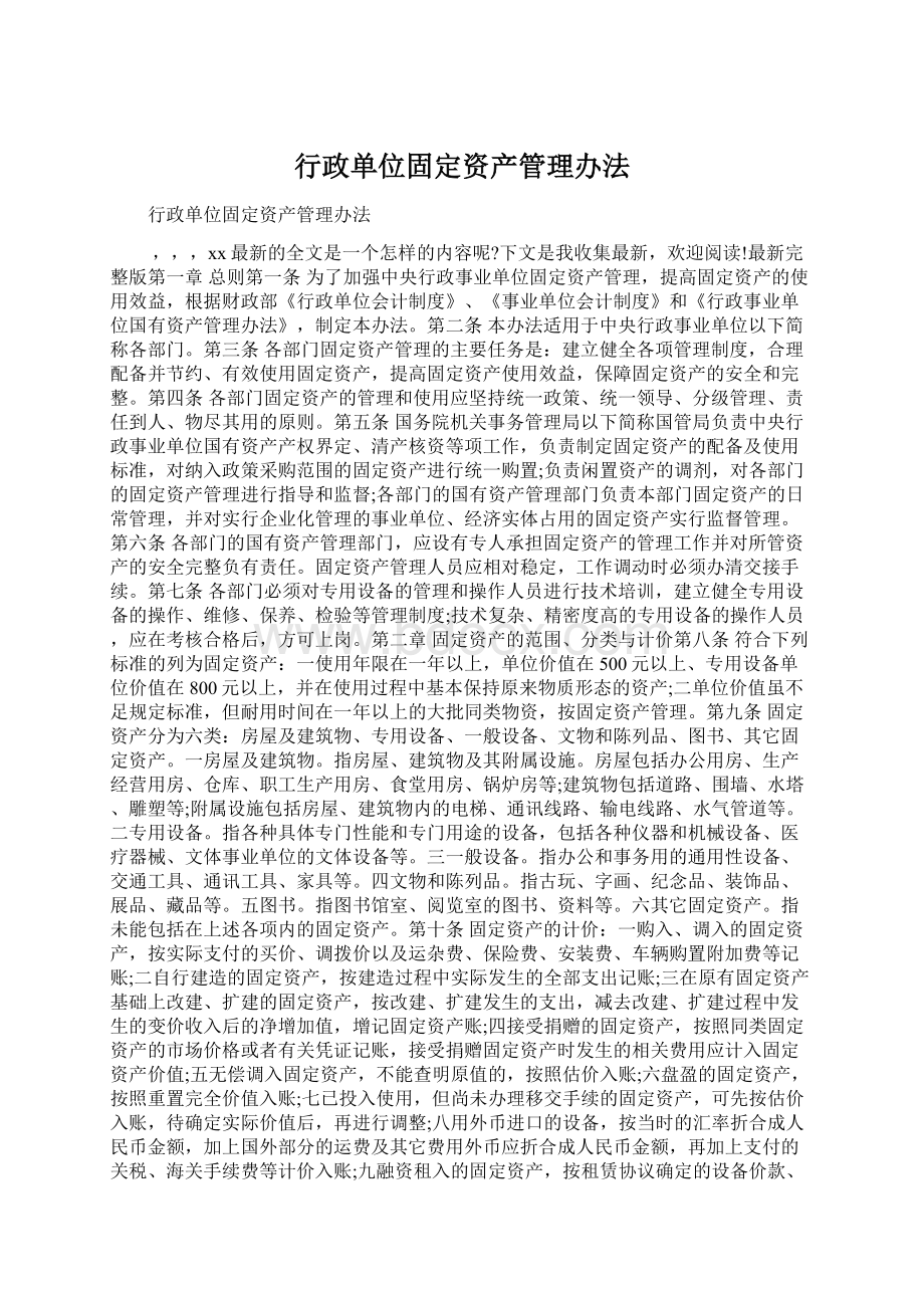 行政单位固定资产管理办法Word文档下载推荐.docx_第1页