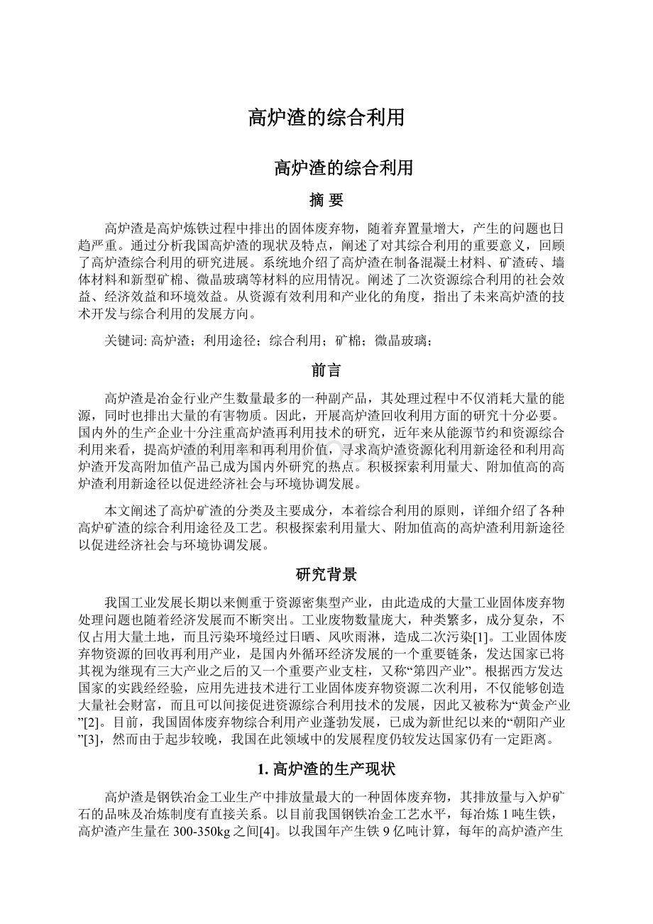 高炉渣的综合利用.docx