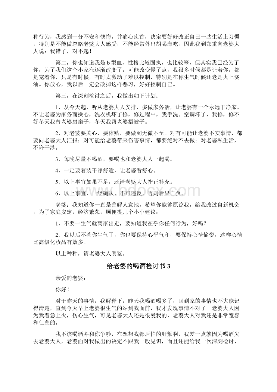 给老婆的喝酒检讨书15篇Word文档下载推荐.docx_第3页