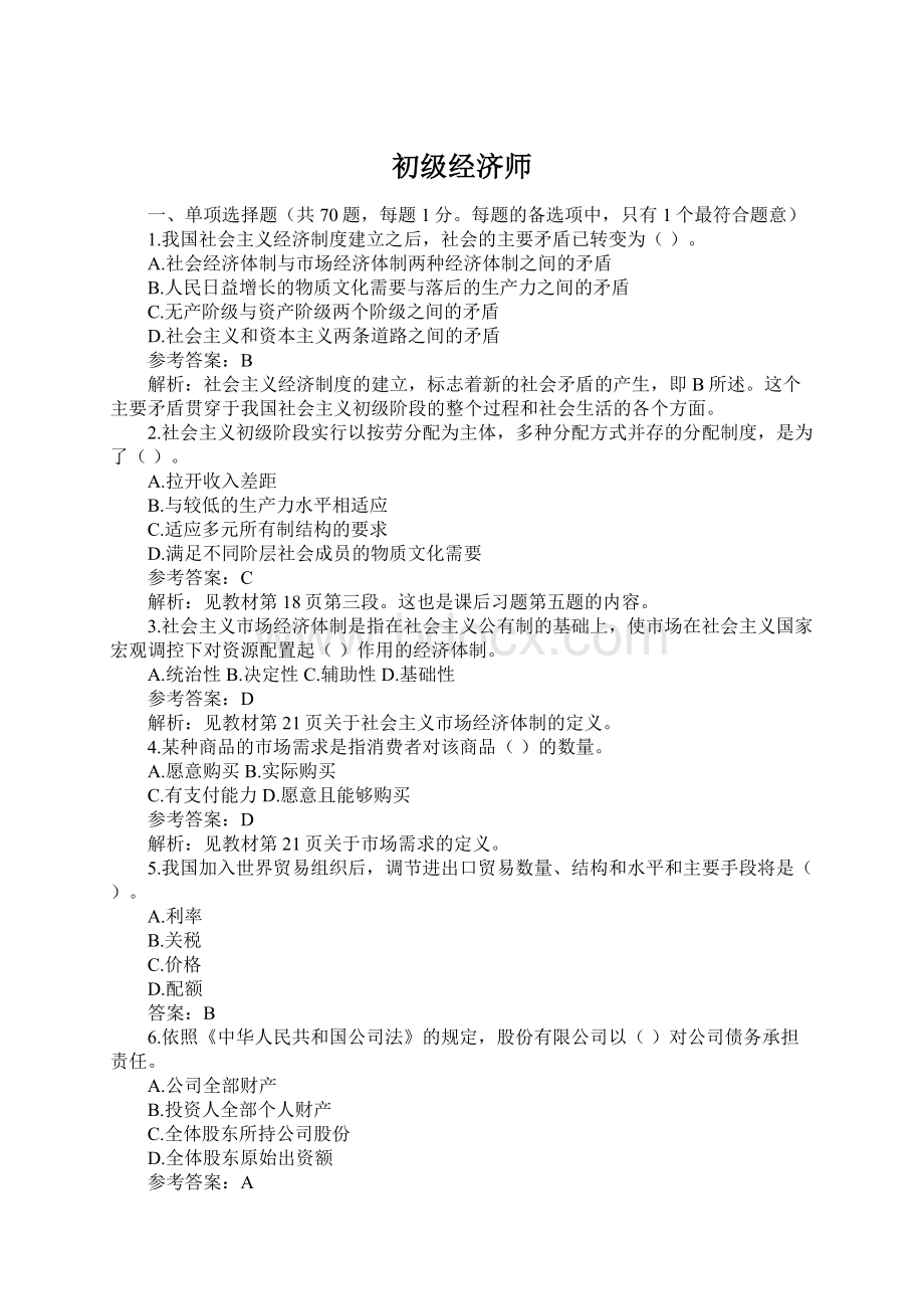 初级经济师文档格式.docx