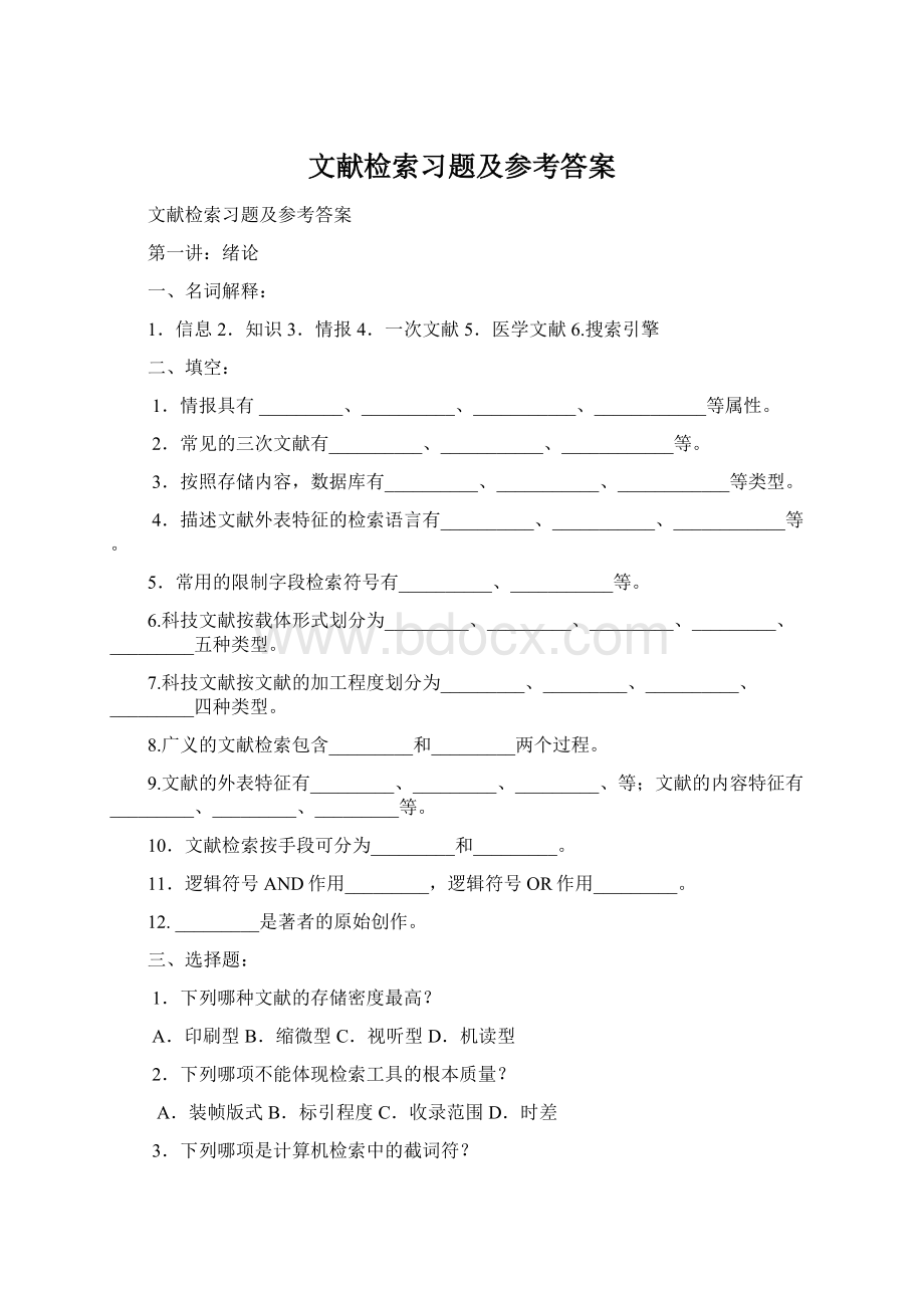 文献检索习题及参考答案.docx_第1页