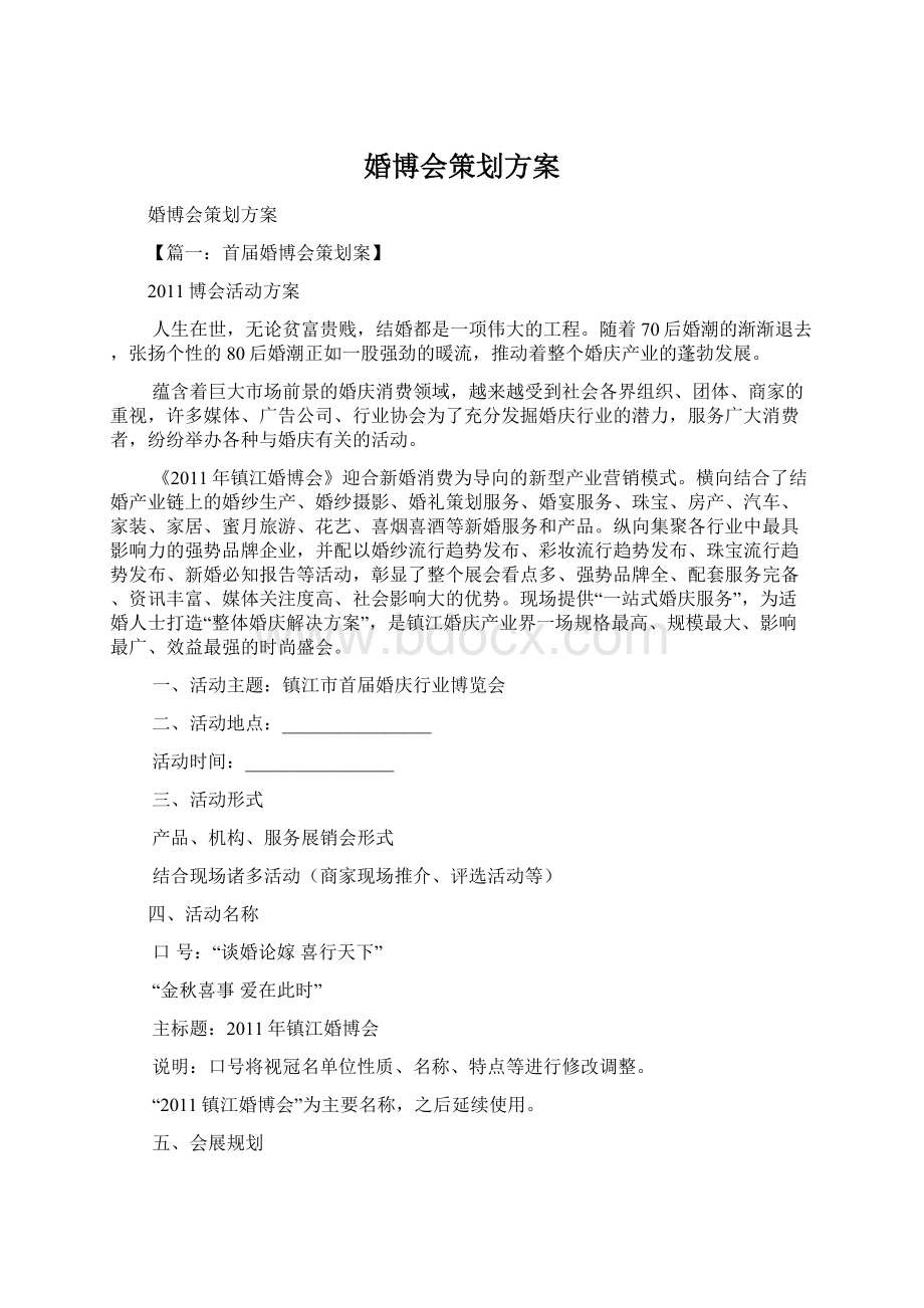 婚博会策划方案Word下载.docx