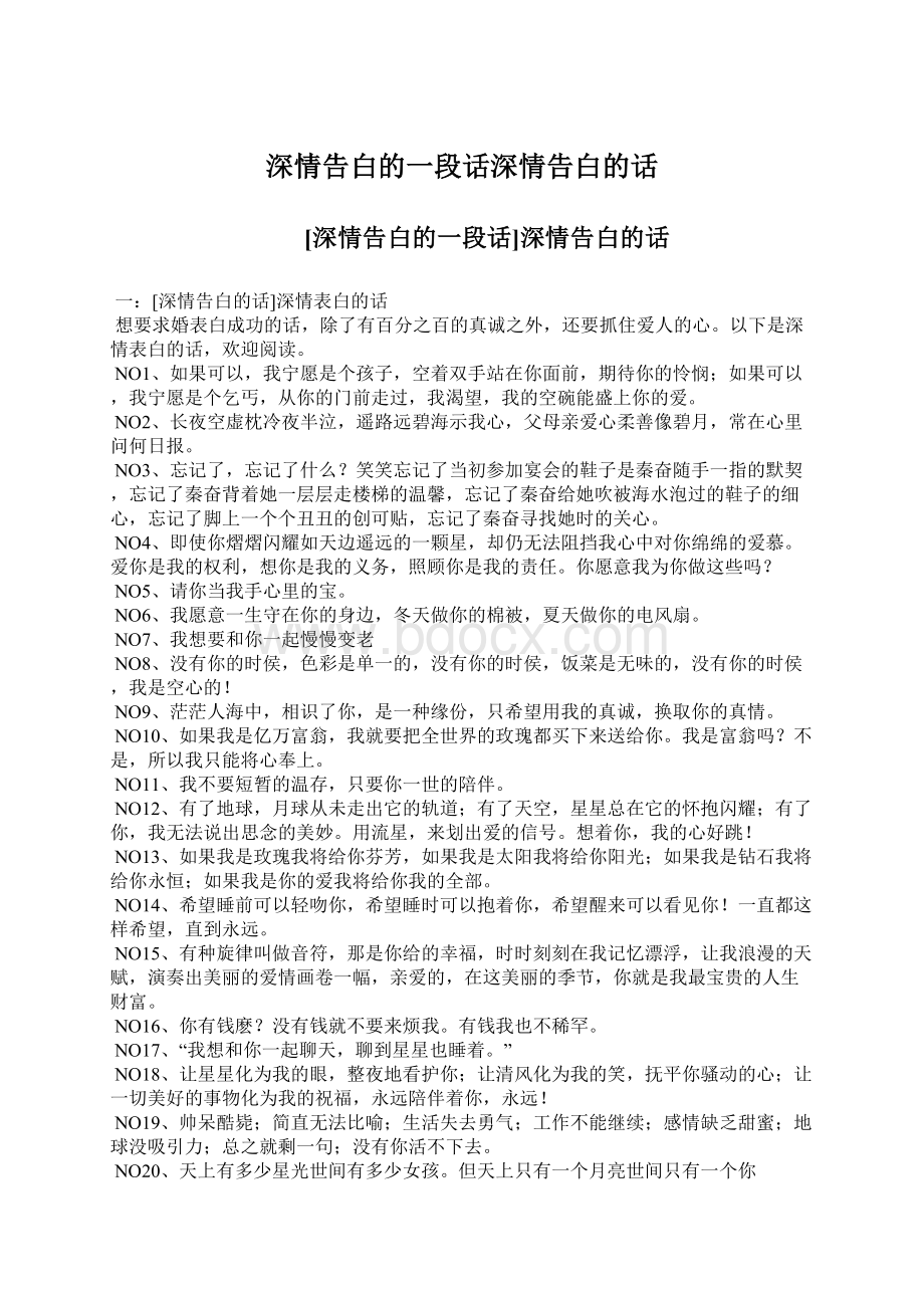 深情告白的一段话深情告白的话Word格式.docx