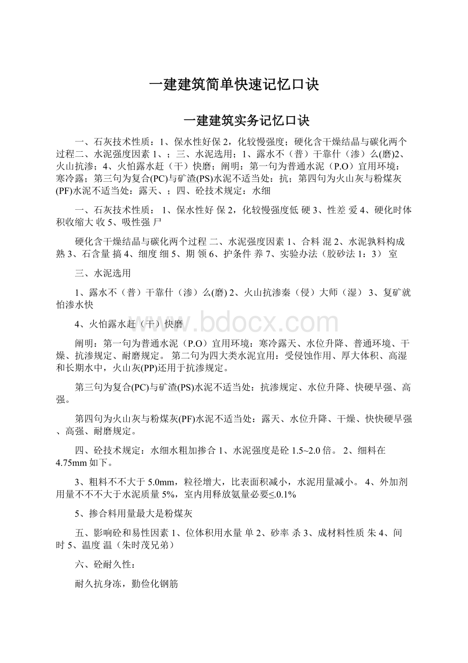 一建建筑简单快速记忆口诀Word格式文档下载.docx_第1页