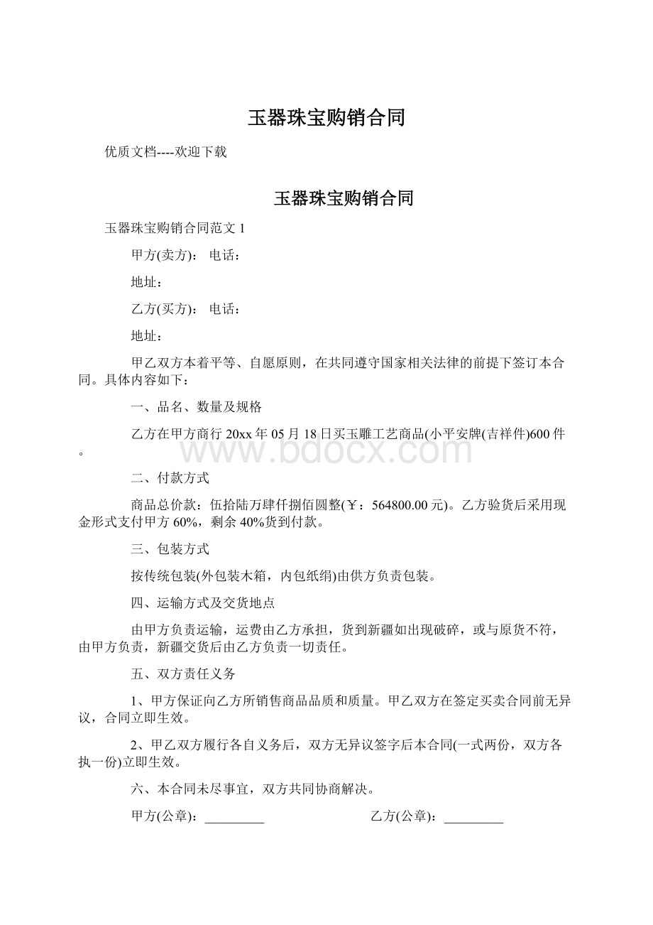 玉器珠宝购销合同Word文件下载.docx_第1页