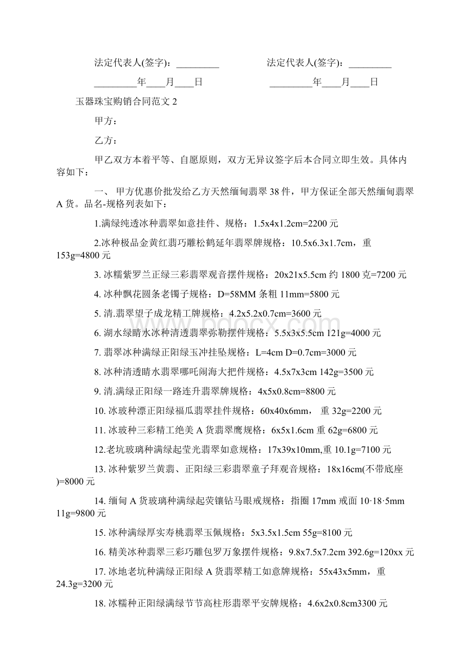 玉器珠宝购销合同Word文件下载.docx_第2页