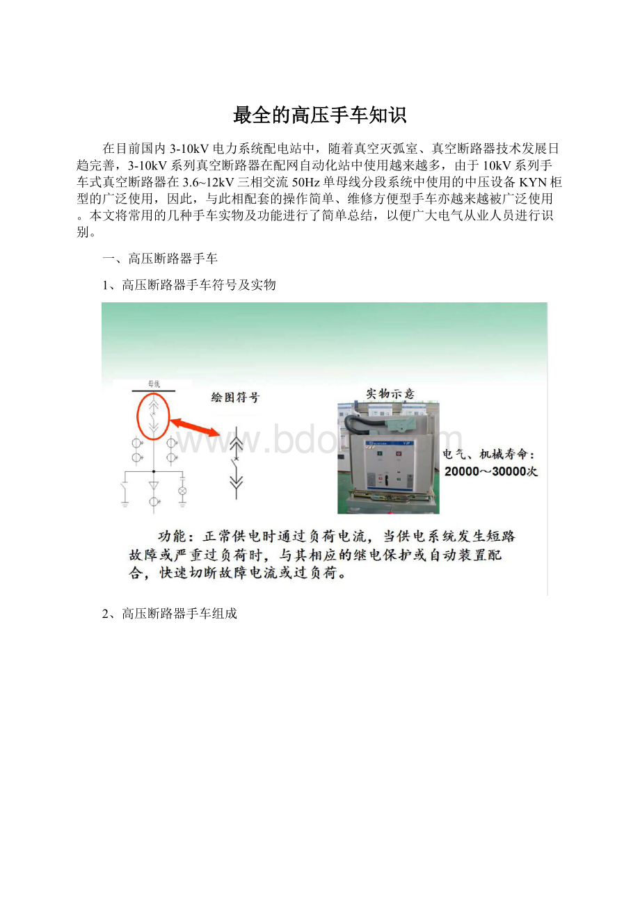 最全的高压手车知识Word格式文档下载.docx